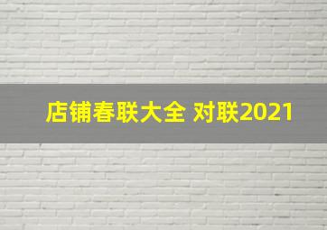 店铺春联大全 对联2021